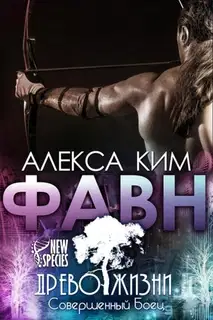 Фавн