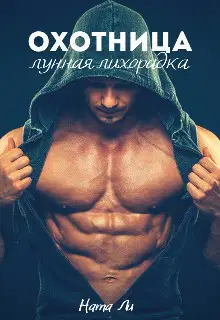 Охотница: Лунная лихорадка