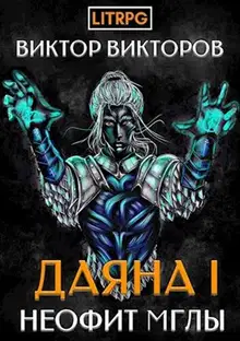 Неофит Мглы