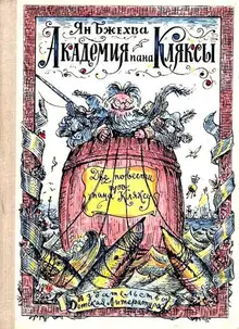 Академия пана Кляксы