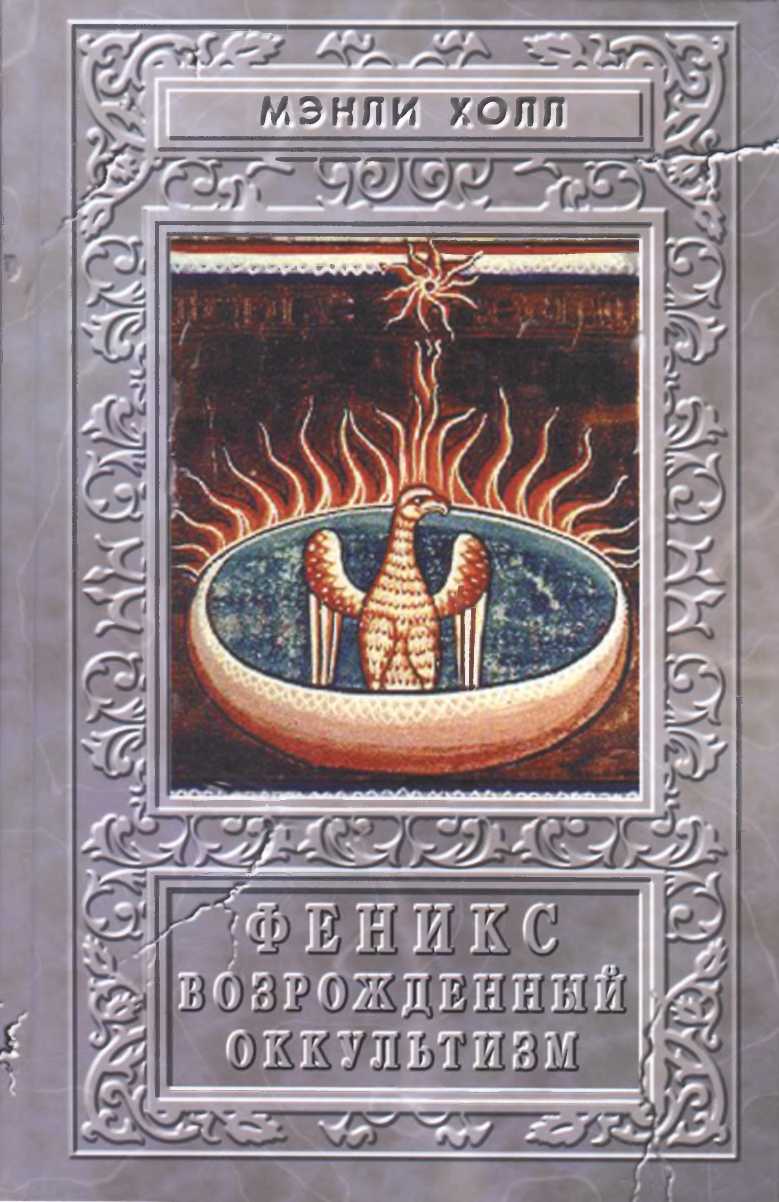 Феникс или Возрождённый оккультизм