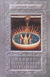 Феникс или Возрождённый оккультизм
