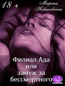 Филиал Ада или замуж за бессмертного