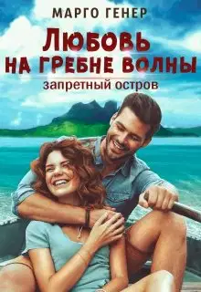 Любовь на гребне волны. Запретный остров