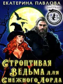 Строптивая Ведьма для Снежного Лорда