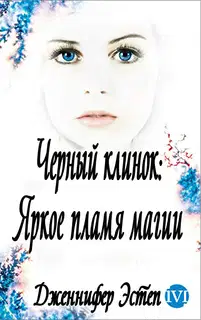 Яркое пламя магии