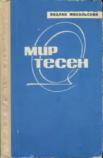 Мир тесен
