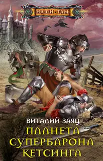 Планета супербарона Кетсинга