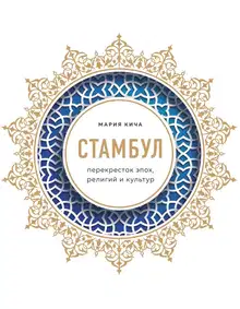 Стамбул. Перекресток эпох, религий и культур