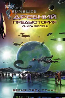 Время трёх солнц