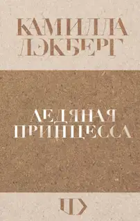 Ледяная принцесса