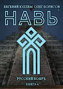 Навь. Книга 4