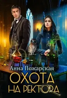 Охота на ректора, или Маскарад в академии зельеварения