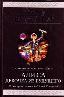 Алиса. Девочка из будущего