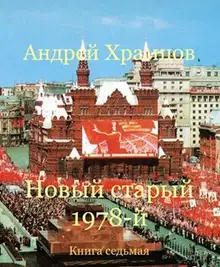 Новый старый 1978-й. Книга седьмая