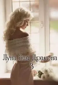 Луна для Дракона 3 (СИ)