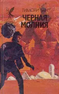 Черная молния (Миссия "Эгида")