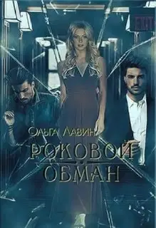 Роковой обман (СИ)
