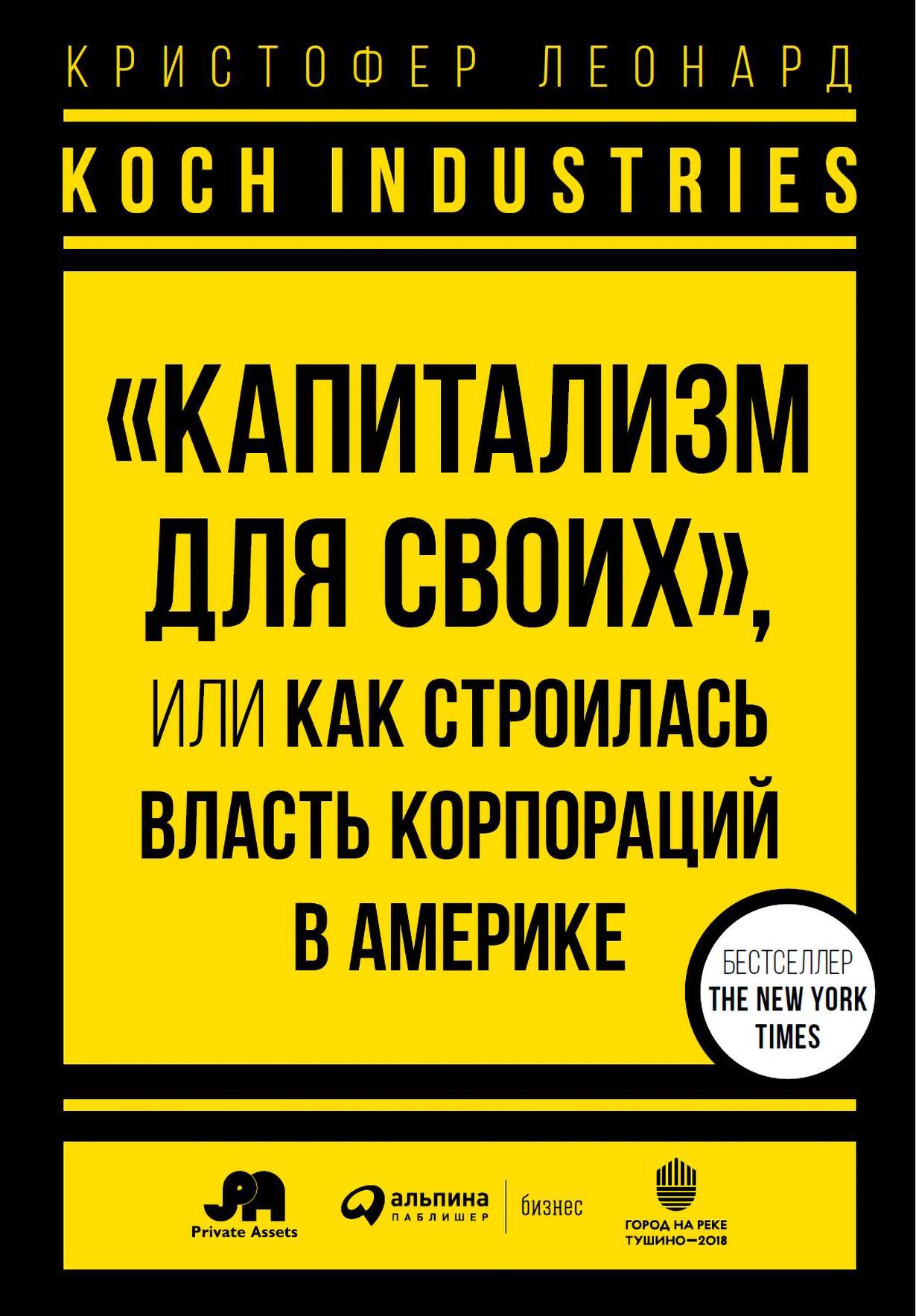Koch Industries. «Капитализм для своих», или Как строилась власть корпораций в Америке