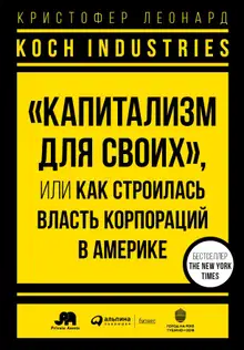 Koch Industries. «Капитализм для своих», или Как строилась власть корпораций в Америке