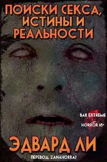 Поиски Секса, Истины и Реальности