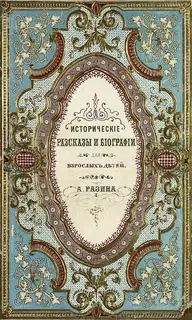 Исторические рассказы и биографии