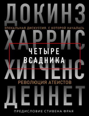 Четыре всадника: Докинз, Харрис, Хитченс, Деннет