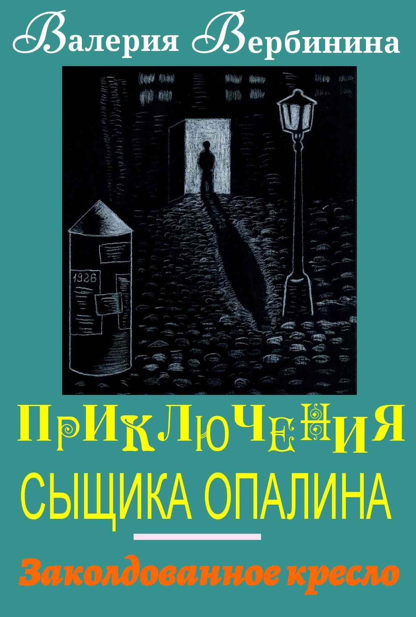 Заколдованное кресло