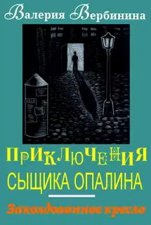 Заколдованное кресло