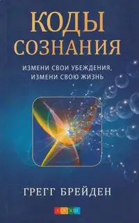 Коды сознания. Измени свои убеждения, измени свою жизнь