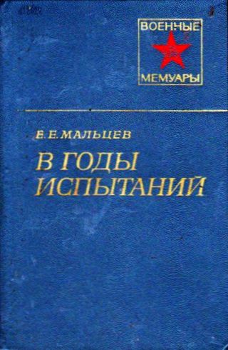 В годы испытаний
