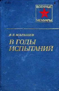 В годы испытаний