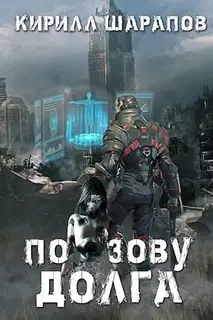 По зову долга