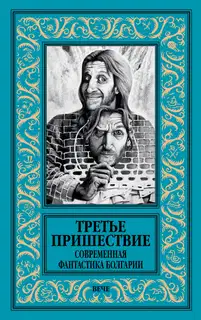 Третье пришествие. Современная фантастика Болгарии