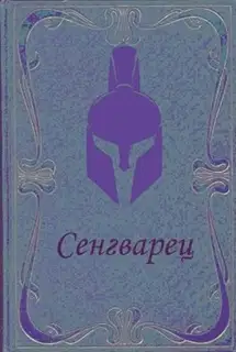 Сенгварец