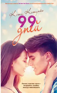 99 дней