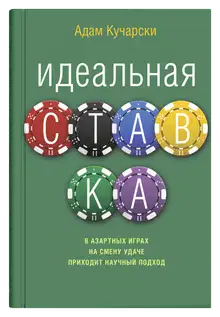 Идеальная ставка
