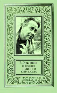 В глубине Великого Кристалла. Все произведения цикла