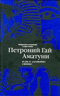 Том 2. Если б заговорил сфинкс