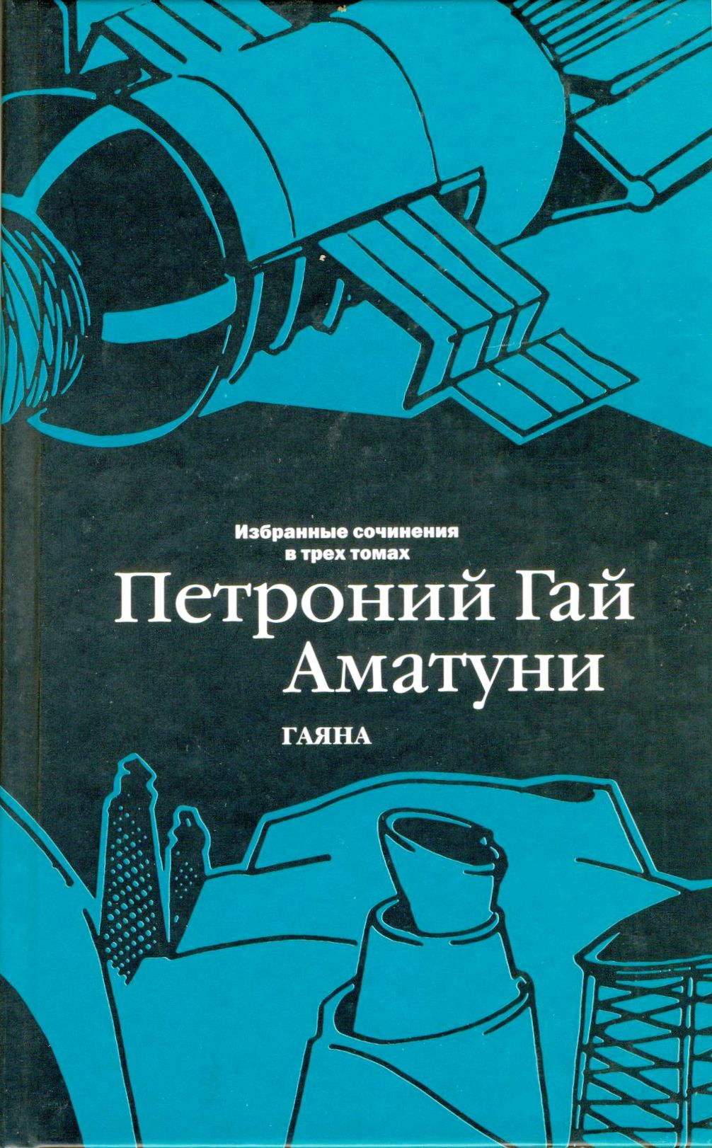Том 3. Гаяна