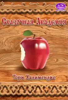 Сказочная Академия