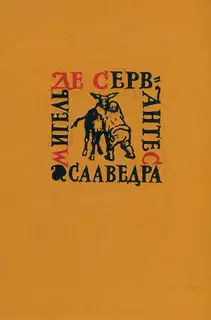 Том 2. Хитроумный идальго Дон Кихот Ламанчский. Часть 2