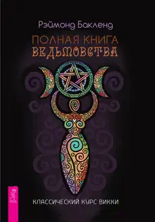 Полная книга ведьмовства