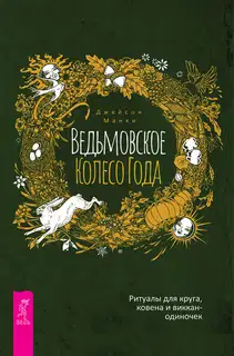 Ведьмовское Колесо Года