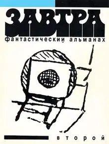 Фантастический альманах «Завтра». Выпуск 2