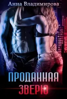Проданная зверю