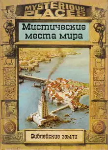 Библейские земли