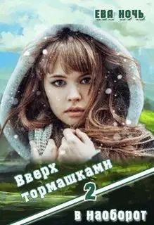 Вверх тормашками в наоборот-2