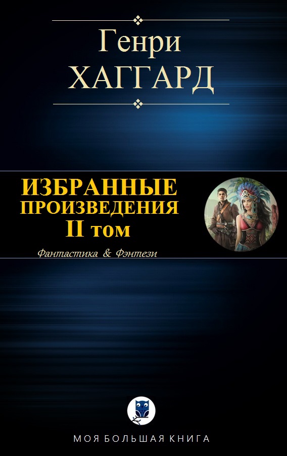Избранные произведения. Том 2