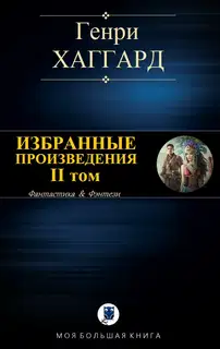 Избранные произведения. Том 2